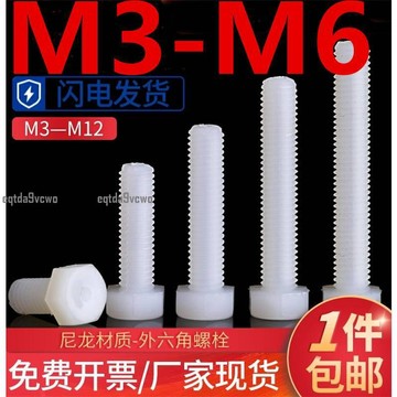 免運💯（M3-M6）白色尼龍外六角螺絲塑膠絕緣六角頭螺栓塑膠螺桿M3M4M5M6