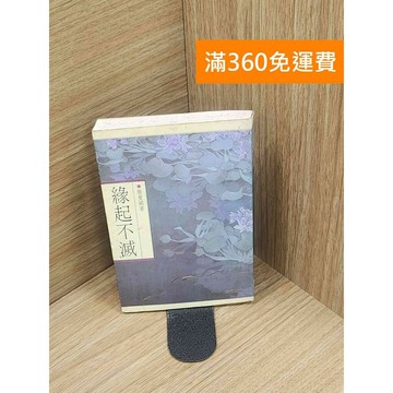 【雷根360免運】【送贈品】緣起不滅_張曼娟著 #七成新 #九成新【Q-E1935】