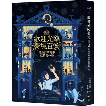 歡迎光臨夢境百貨：您所訂購的夢已銷售一空『魔法書店』