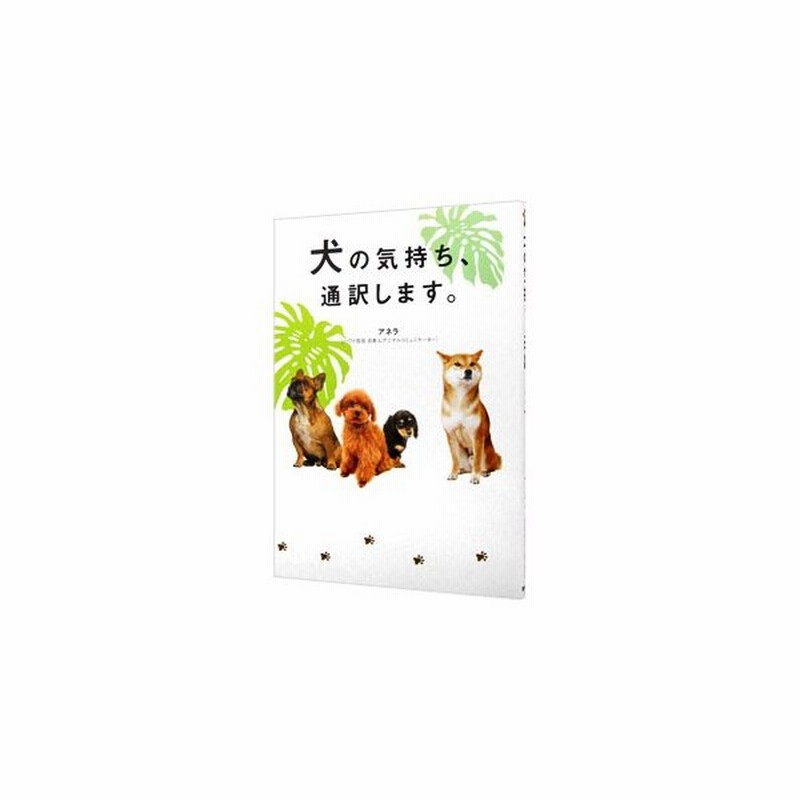 犬の気持ち 通訳します アネラ 通販 Lineポイント最大0 5 Get Lineショッピング