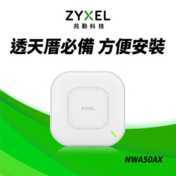 電商限定-Zyxel合勤 NWA50AX WiFi6 AX1800 雙頻MU-MIMO 無線網路PoE基地台 Nebula雲端管理AP