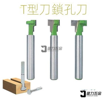 木工銑刀T型鎖孔刀相框掛孔刀修邊機刀頭