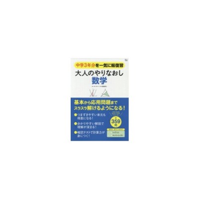 大人のやりなおし数学 中学3年分を一気に総復習 通販 Lineポイント最大0 5 Get Lineショッピング