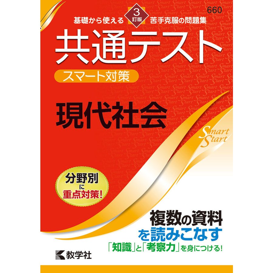 共通テストスマート対策現代社会