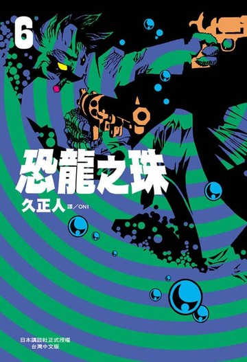 【電子書】恐龍之珠 (6)