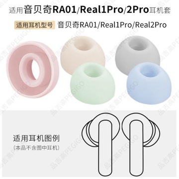 適用音貝奇RA01耳帽Real1Pro耳機套2Pro軟膠塞頭真無線耳機硅膠套