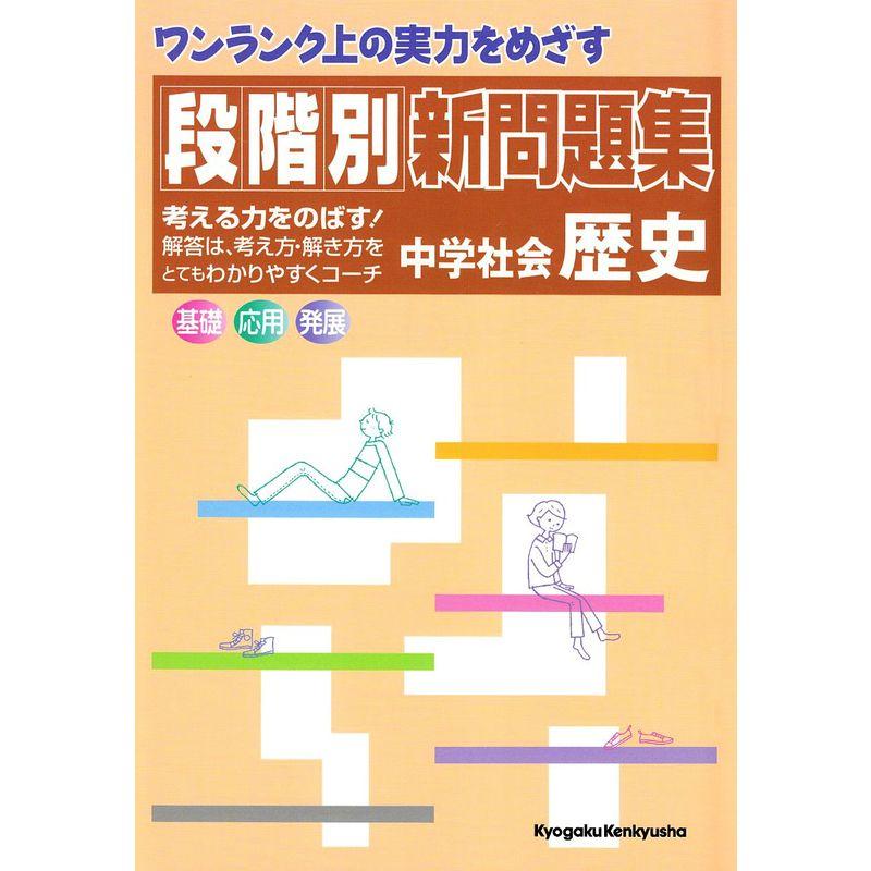 ワンランク上の実力をめざす 段階別新問題集 中学社会 歴史