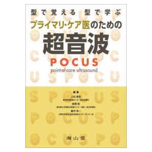 型で覚える型で学ぶプライマリ・ケア医のための超音波（ＰＯＣＵＳ）