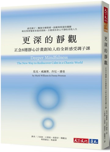 更深的靜觀：正念8週靜心計畫創始人的全新感受調子課