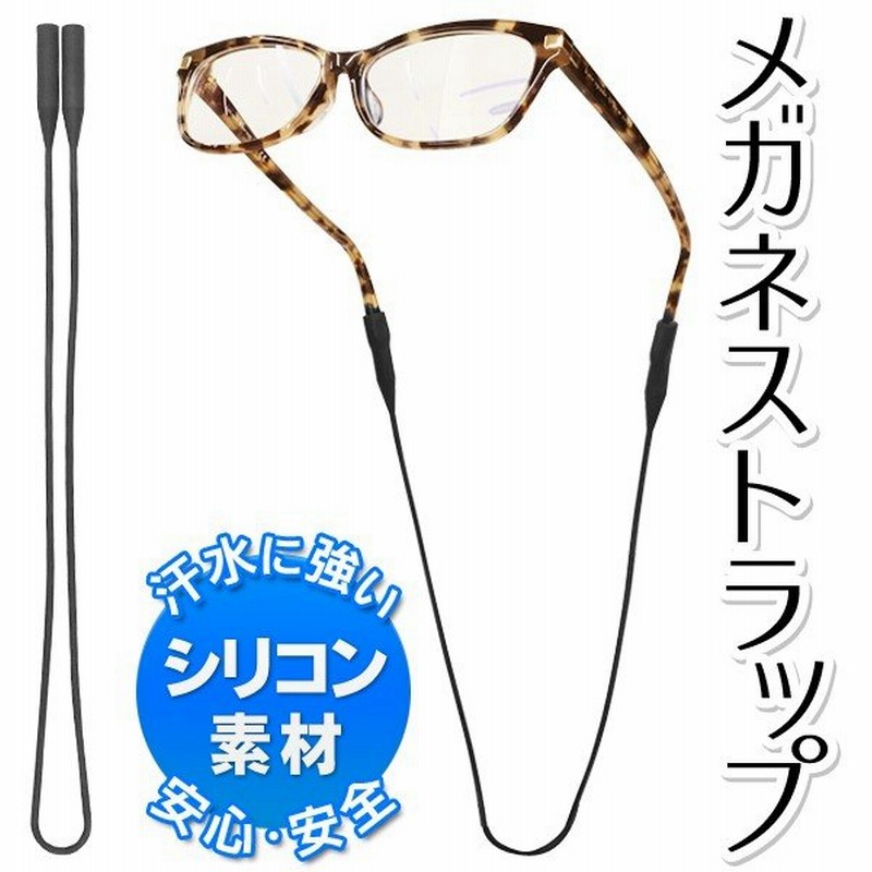 メガネチェーン めがねホルダー シリコン製バンド 簡単装着 サングラス 老眼鏡にも シンプル おしゃれ ついで買いセール シリコン眼鏡 ストラップ 通販 Lineポイント最大0 5 Get Lineショッピング