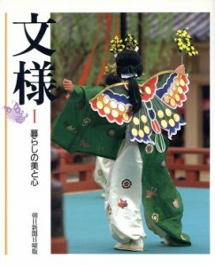  暮らしの美と心 文様１／朝日新聞日曜版