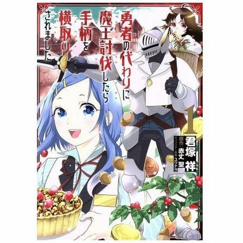 勇者の代わりに魔王討伐したら手柄を横取りされました １ 電撃ｃ ｎｅｘｔ 君塚祥 著者 赤丈聖 ユウナラ 通販 Lineポイント最大0 5 Get Lineショッピング