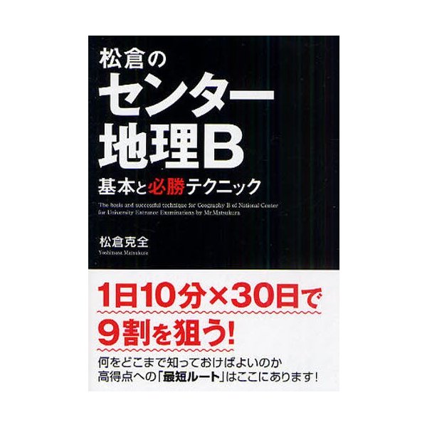 松倉のセンター地理B 基本と必勝テクニック