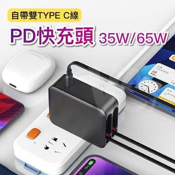35W/65W自帶雙線 豆腐頭QC PD快充頭 自帶線快充頭Type-C 插頭 自帶線 iphone 三星