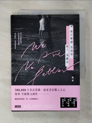 【書寶二手書T6／短篇_AWW】我把什麼都告訴你，除了喜歡你_知寒