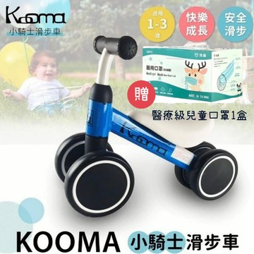 符合台灣檢驗💗讓孩子從小愛上運動💗贈兒童口罩👶🏻【Kooma】小騎士滑步車(蜜糖粉/深海藍/萊姆黃) 🚴🏻‍♂️培養孩子的平衡感和協調能力 💪🏻遠離電子產品🌞【Shopping99】