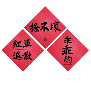 趣味紅包袋 【春節】趣味系趣味春聯(2入)-共三款