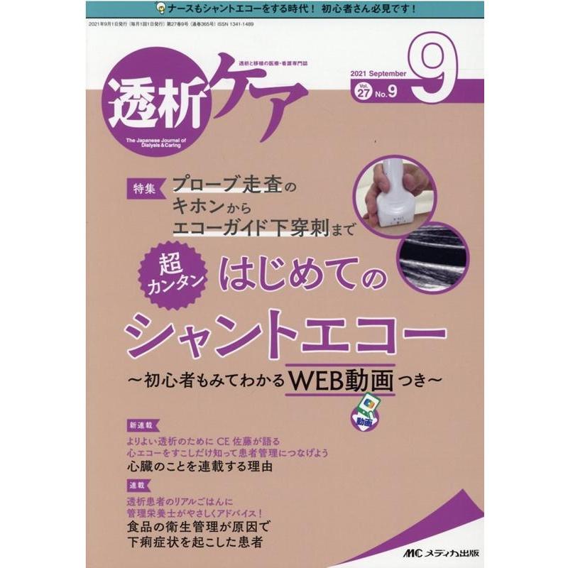 透析ケア 透析と移植の医療・看護専門誌 第27巻9号