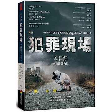 犯罪現場：李昌鈺刑事鑑識教程【城邦讀書花園】