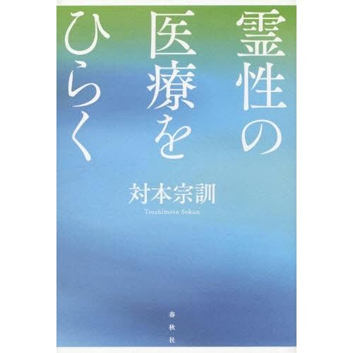 霊性の医療をひらく 対本宗訓