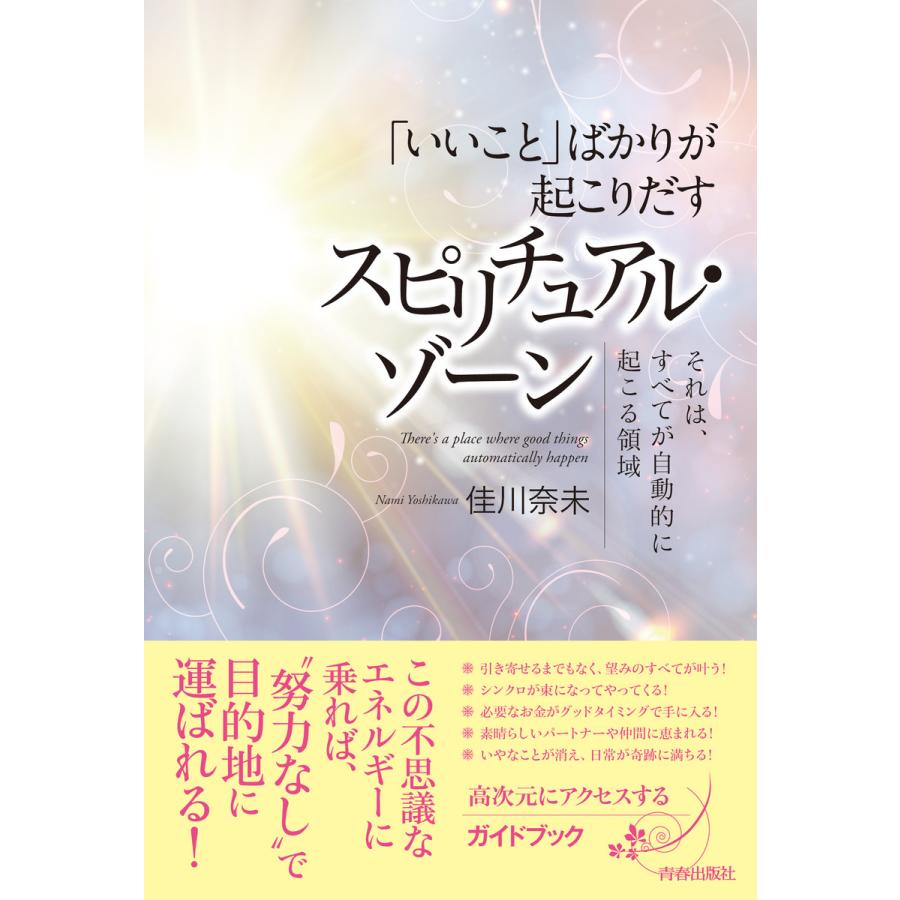 いいこと ばかりが起こりだすスピリチュアル・ゾーン それは,すべてが自動的に起こる領域