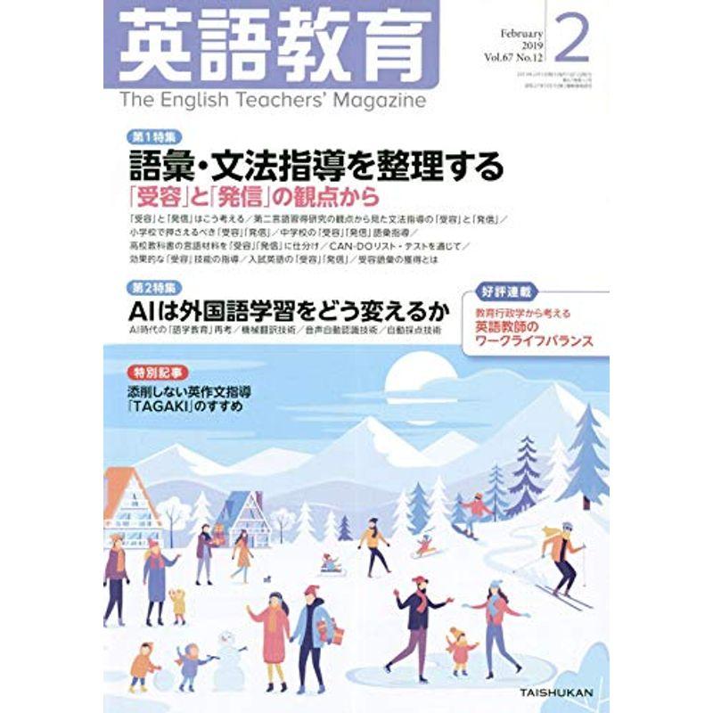 英語教育 2019年 02 月号 雑誌