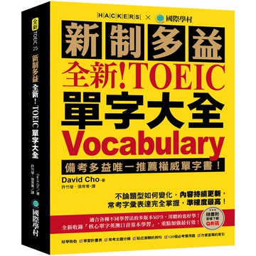 全新！新制多益 TOEIC 單字大全：備考多益唯一推薦權威單字書！（附音檔下載QR碼）『魔法書店』