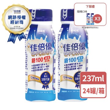 【佳倍優】鉻100 糖尿病配方 237mlx24瓶/箱+贈3瓶 (減甜/原味)