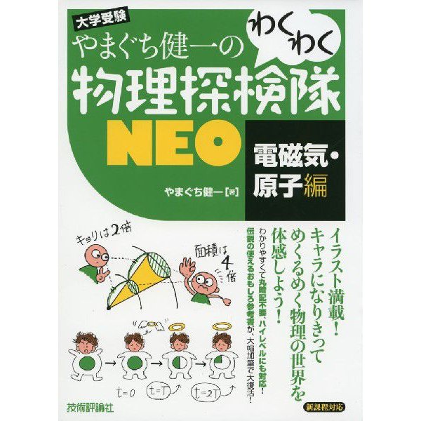 やまぐち健一の わくわく物理探検隊NEO 電磁気・原子編