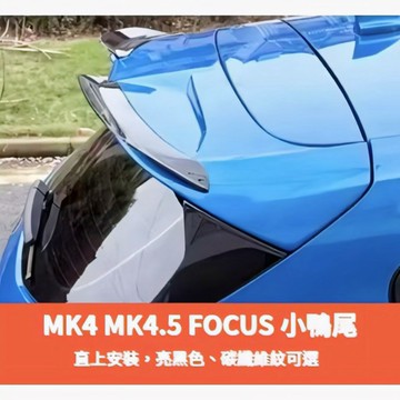 ~歐力斯~福特 FORD 19-25年 MK4 MK4.5 FOCUS 尾翼 小尾翼 小鴨尾 頂翼 擾流板 壓尾翼