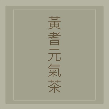 心元漢方【黃耆元氣茶】安迪湯、無咖啡因的能量飲