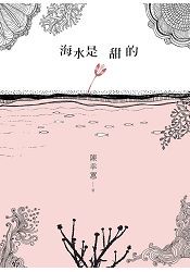 海水是甜的