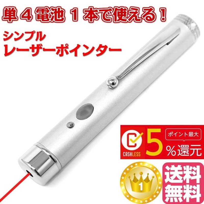 7月は全品ポイント5倍 シンプル レーザーポインター 赤 レーザー 使いやすい単四電池 1本 ペン型 軽量 レーザー Polaris Em 16s Ymt 通販 Lineポイント最大get Lineショッピング