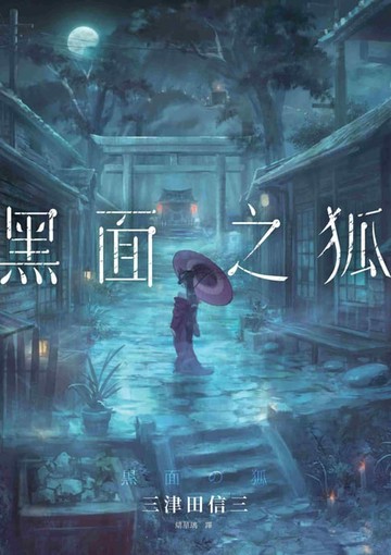 【電子書】黑面之狐