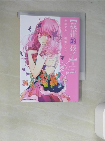 【書寶二手書T4／漫畫書_W68】【我推的孩子】(09)_赤???, ?槍???, 御門幻流