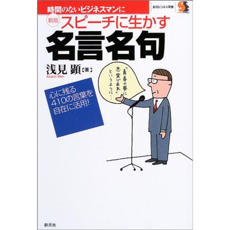 新版 スピーチに生かす名言名句 (創元ビジネス双書)