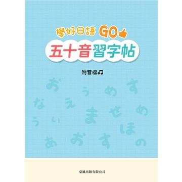 學好日語GO五十音習字帖