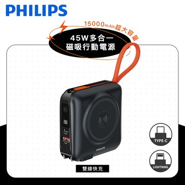 【PHILIPS飛利浦】 FunCube3.0系列 45W多合一磁吸行動電源15000mAh(DLP4351C)-黑色