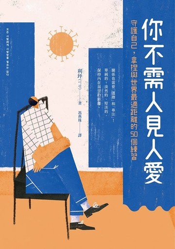 【電子書】你不需人見人愛