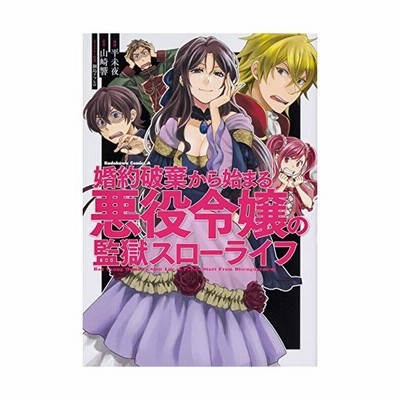 婚約破棄から始まる悪役令嬢の監獄スローライフ 平未夜 通販 Lineポイント最大get Lineショッピング