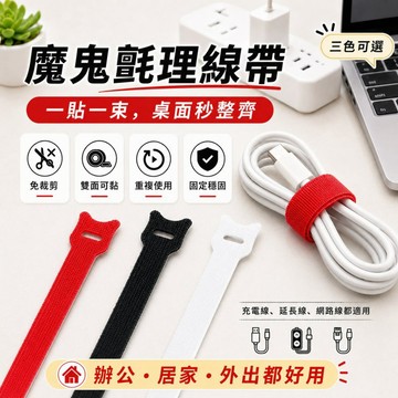 魔鬼氈理線帶 15cm免裁剪可重複使用 電線收納束線帶 充電線延長線網路線整理帶 桌面辦公居家收納 可重複束線帶