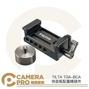 TILTA TGA-BCA 快裝板配重轉接件 穩定器 適 RSC2 RS2 RS3 RS3 PRO 公司貨 ◎相機專家◎