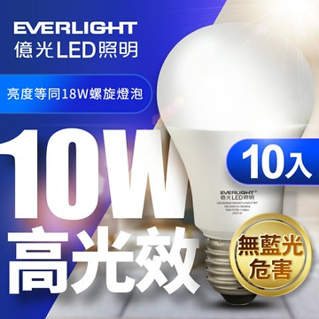 清倉優惠~【Everlight 億光】10入組 10W/13W/16W 超節能高光效LED燈泡 1年保固(白光/黃光)【APP滿額下單10%點數(單一帳號最高5000點)】1/31止