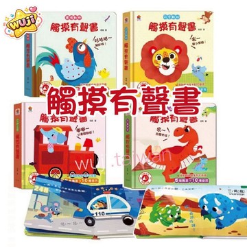 「觸摸有聲書」可愛動物 恐龍世界 交通工具 農場動物（含5個觸摸+10種音效）兒童有聲書 觸摸書 有聲書 音樂書 雙美