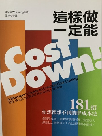 這樣做一定能Cost Down！：181招你想都想不到的降成本法[二手書_良好]