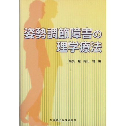 姿勢調節障害の理学療法／奈良勲(著者),内山靖(著者)