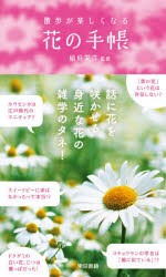 散歩が楽しくなる花の手帳 [本]