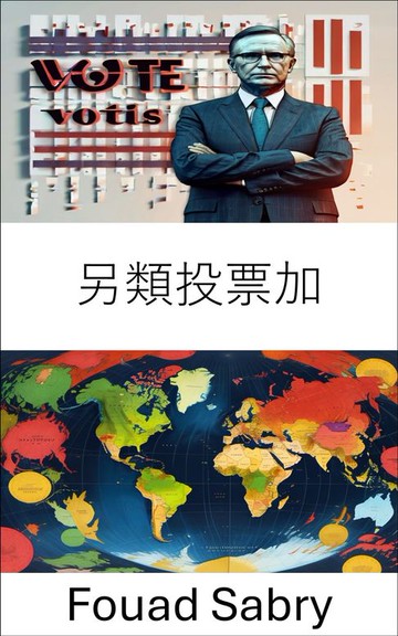 【電子書】另類投票加