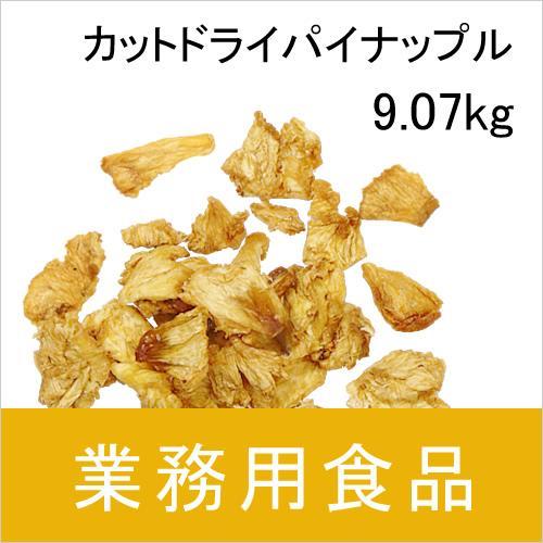 業務用・送料無料　第3世界ショップ　カットドライパイナップル　9.07kg