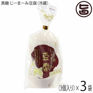 安庵 黒糖 じーまーみ豆腐 袋入 70g 3個入×3袋 沖縄 人気 惣菜 ピーナツから作られたもっちり食感のデザート